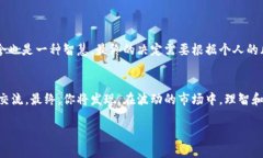 tiaoti如何在区块链币的涨跌中保持冷静与理智？