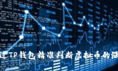  如何通过TP钱包精准判断虚拟币的涨跌趋势？