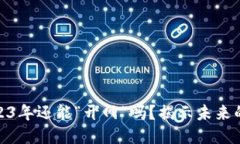 : 区块链：2023年还能“开网”吗？揭示未来的希