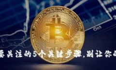 买币后，你需要关注的5个关键步骤，别让你的资