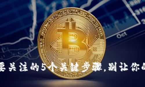 买币后，你需要关注的5个关键步骤，别让你的资产“失踪”！