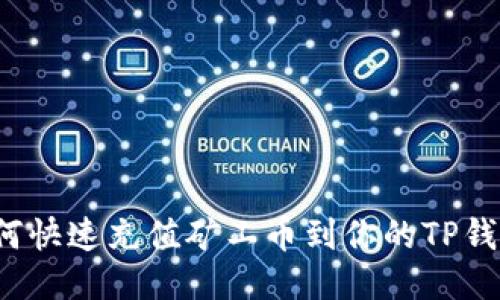 如何快速充值矿工币到你的TP钱包？