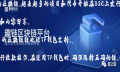 TP钱包（TP Wallet）是一个支持多种区块链资产的钱