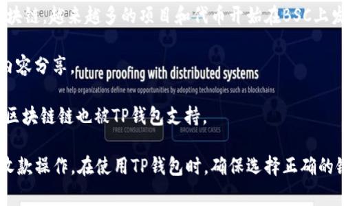 TP钱包（TP Wallet）是一个支持多种区块链资产的钱包，用户可以通过它来管理和收款各种加密货币。TP钱包的收款链名称通常指的是用户希望通过该钱包进行收款的区块链网络。最常见的链包括但不限于：

1. **以太坊（Ethereum）**：以太坊是一个广泛使用的智能合约平台，支持ERC-20和ERC-721代币。大部分的去中心化应用和代币都是基于以太坊生态系统。

2. **比特币（Bitcoin）**：这是最早的加密货币，如果收款链名称为比特币，用户可以收到BTC。

3. **币安智能链（Binance Smart Chain, BSC）**：这是一个与以太坊兼容的区块链，越来越多的项目和代币开始在BSC上发行。

4. **波场（TRON）**：波场是一个高性能的区块链平台，主要用于去中心化应用和内容分享。

5. **诸如Solana、Cardano、EOS等其他链**：随着区块链的不断发展，越来越多的区块链链也被TP钱包支持。

每个链都有其独特的特点和优势，用户可以根据自己的需求选择相应的链来进行收款操作。在使用TP钱包时，确保选择正确的链，以避免资产丢失或交易失败。