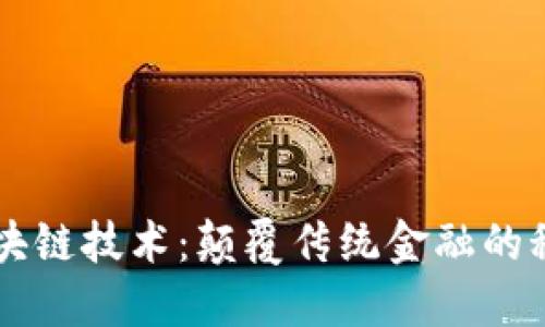 乐币区块链技术：颠覆传统金融的秘密武器