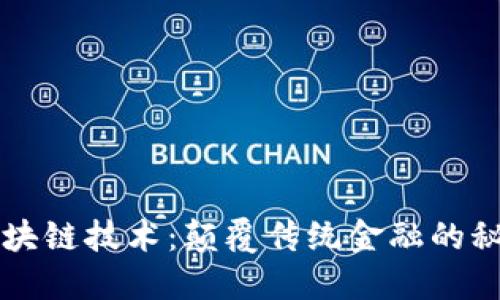 乐币区块链技术：颠覆传统金融的秘密武器