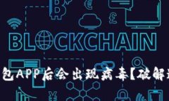 为什么下载TP钱包APP后会出现病毒？破解这个误区