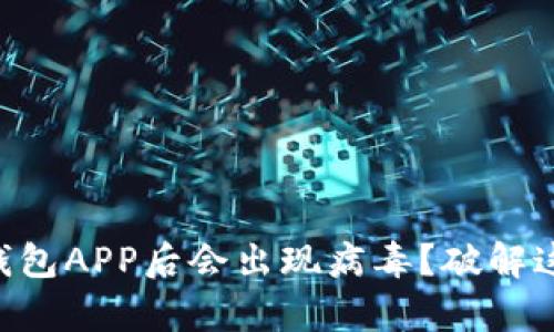 为什么下载TP钱包APP后会出现病毒？破解这个误区的真相！