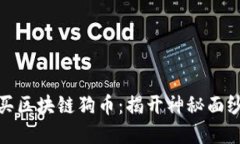 如何成功购买区块链狗币：揭开神秘面纱的投资