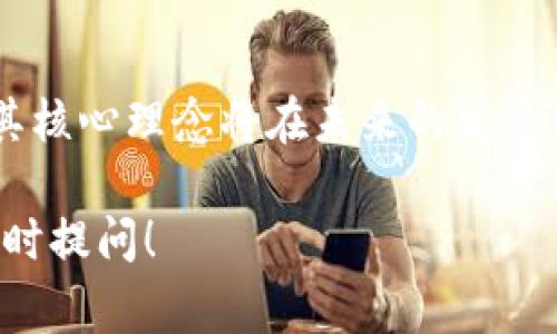 数字人民币是中国人民银行发行的一种法定数字货币，也被称为数字货币电子支付（DCEP）。它不同于加密货币（如比特币等），数字人民币是由国家监管的官方货币。区块链技术在数字人民币中的应用并不直接，但它的概念和技术特征仍然值得探讨。

### 什么是区块链技术？

区块链是一种去中心化的分布式账本技术，它通过加密算法确保数据的安全性和不可篡改性。每个“区块”包含了一组交易记录，并通过“链”结构连接到前一个区块。因此，区块链的透明性和安全性使得它成为许多金融、供应链、物联网等领域的基础架构。

### 数字人民币与区块链技术的关系

1. **去中心化特性**：区块链的去中心化特性可以为数字人民币提供更高的安全性。虽然数字人民币由中央银行发行，但其在系统运作中应用部分区块链的思想，有助于提高交易效率和透明性。

2. **数据安全与隐私保护**：区块链技术的加密特性保证了交易数据的安全性。在数字人民币的运作中，通过安全的技术手段，保护用户的交易信息及个人隐私。

3. **智能合约**：区块链技术支持智能合约的功能，这不仅可以简化合同执行过程，也有助于自动化金融交易。在未来，数字人民币也可能借助智能合约实现更灵活的支付方式。

### 数字人民币的一些特点

数字人民币与传统货币相比，具有以下几个独特的特性：

1. **法定货币地位**：数字人民币是一种法定货币，具有法律效力。这使得其在法定支付和经济活动中具备良好的适用性。

2. **高效支付系统**：数字人民币能提供快速、便宜的支付系统，降低交易成本，目标是提升整体金融系统的效率。

3. **可追溯性**：数字人民币的每一笔交易都可以被追踪，确保透明性，这在打击腐败和洗钱活动中具有积极作用。

4. **离线支付能力**：数字人民币甚至可以支持一些离线支付功能，适应不同的支付环境。

### 在全球数字货币发展中的地位

数字人民币的推出是在全球范围内数字货币蓬勃发展的背景下进行的。各国央行纷纷探索自己的数字货币，数字人民币的试点项目也标志着中国在这一领域的领先地位。数字人民币不仅是国内金融系统的一次创新，也有可能推动国际支付体系的变革。

### 未来展望

虽然目前尚未完全普及，但数字人民币的未来具备巨大的潜力。它不仅能够提升国家的货币政策执行能力，还可能改变人们的支付方式、金融服务模式等。同时，数字人民币的成功推广也可能推动区块链技术在更广泛领域的应用，有助于构建更加高效、安全的全球经济环境。

### 总结

数字人民币的推出表明中国在数字经济时代的敏锐把握与创新尝试。虽然区块链技术在数字人民币中的应用并未完全展现，但其核心理念将在未来的发展中扮演越来越重要的角色。在这个科技迅速变革的时代，数字人民币有望成为一种新的金融生态，改变我们对货币和支付的理解。

以上是关于数字人民币和区块链技术的详细介绍，希望能对你有所帮助。如果你有更多的疑问或者想要深入了解某个方面，请随时提问！