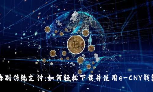 告别传统支付：如何轻松下载并使用e-CNY钱包