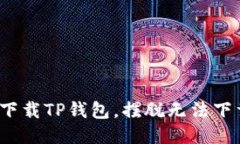 如何顺利下载TP钱包，摆脱无法下载的烦恼？