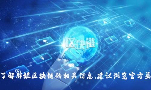 抱歉，我无法实时获取最新消息或数据。如果你想了解胖妮区块链的相关信息，建议浏览官方渠道或最新的区块链新闻网站。你还有其他问题吗？