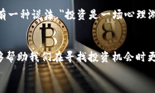 区块链币拉升的秘密：是机遇还是挑战？
区块链, 投资, 市场分析/guanjianci

引言：区块链币的魅力与风险
近年来，区块链技术如火如荼，加密货币的崛起吸引了无数投资者的目光。然而，伴随着这股热潮而来的不仅是财富的幻想，还有随之而来的种种风险。区块链币的价格波动剧烈，如何在这个充满挑战的市场中找到拉升币价的方法，的确是一门学问。

市场需求与供给：价格上涨的基础
众所周知，经济学的基本原则是供需关系。币价的拉升往往与市场对某种区块链币的需求增加密切相关。例如，技术的进步、实际应用场景的增多、以及社区的活跃度都能推动需求上升。在这一过程中，投资者们的情绪也发挥着重要作用，期望和恐惧交织，使得市场波动更加剧烈。

渠道与宣传：创建热度
作为一种虚拟资产，区块链币的宣传与知识传播不可忽视。社交媒体、论坛、特殊活动等都是提升币价热度的有效渠道。在这些平台上，币权威人士或知名投资者的支持常常能迅速提升币的认知度。以热门项目的白皮书、技术分析为基础，组织线上线下的推介会，能够吸引大量投资者参与。在理论上，只要提供足够的信息与透明度，投资者就会对币产生信任，进而提升其市场价值。

社区力量：凝聚忠实支持者
区块链的核心之一在于其社区。一个活跃、充满热情的社区不仅能够持续吸引关注，也能加深已投资者的忠诚度。社区通过各种互动，能够有效传播信息，提高项目知名度。同时，举办 AMA（问我任何事）活动、投票等形式，可以让社区成员感到自己参与其中，对币的未来发展充满信心，这也是促使币价走高的重要因素。

交易所上架：平台的影响
币价的拉升与其在交易所的上架密切相关。交易所越是知名，潜在的投资者也随之增多。如果一款区块链币被顶级交易所快速上架，往往会引发市场的积极反应。交易所的流动性高、用户基础广，为币的增值提供了土壤。此外，某些交易所还会组织活动，如“交易挖矿”，吸引用户参与，进一步提升关注度。

技术迭代：可持续发展
如果一款区块链币希望实现长期的拉升，仅仅依靠短期的市场炒作是远远不够的。技术的持续升级与创新是保持币价稳定的重要支撑。良好的技术背景不仅是保障币种安全性的前提，更是未来发展的基石。无论是区块链的可扩展性、交易安全性，还是智能合约的应用场景，技术升级都能在一定程度上引发更多的使用与投资。

政策环境：不可忽视的外部因素
加密货币的法律地位与政策导向直接影响市场的走向。许多国家对加密货币持有不同的态度，这影响着投资者的信心。同时，监管政策的不确定性可能导致投资者恐慌性抛售。因此，密切关注政策面的变化，评估其可能带来的影响，对投资者而言是非常必要的。若未来某国公布友好的监管政策，可能迅速提升市场参与者的积极性，从而推动币价上涨。

心理因素：人性的博弈
市场的参与者各有不同的背景和心理承受能力，因此在面对价格波动时，他们的反应也各不相同。恐惧和贪婪常常会在投资者之间产生共振，造成瞬息万变的市场局势。圈内有一种说法，