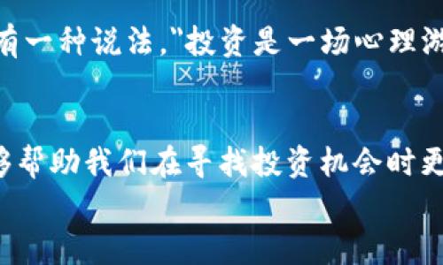 区块链币拉升的秘密：是机遇还是挑战？
区块链, 投资, 市场分析/guanjianci

引言：区块链币的魅力与风险
近年来，区块链技术如火如荼，加密货币的崛起吸引了无数投资者的目光。然而，伴随着这股热潮而来的不仅是财富的幻想，还有随之而来的种种风险。区块链币的价格波动剧烈，如何在这个充满挑战的市场中找到拉升币价的方法，的确是一门学问。

市场需求与供给：价格上涨的基础
众所周知，经济学的基本原则是供需关系。币价的拉升往往与市场对某种区块链币的需求增加密切相关。例如，技术的进步、实际应用场景的增多、以及社区的活跃度都能推动需求上升。在这一过程中，投资者们的情绪也发挥着重要作用，期望和恐惧交织，使得市场波动更加剧烈。

渠道与宣传：创建热度
作为一种虚拟资产，区块链币的宣传与知识传播不可忽视。社交媒体、论坛、特殊活动等都是提升币价热度的有效渠道。在这些平台上，币权威人士或知名投资者的支持常常能迅速提升币的认知度。以热门项目的白皮书、技术分析为基础，组织线上线下的推介会，能够吸引大量投资者参与。在理论上，只要提供足够的信息与透明度，投资者就会对币产生信任，进而提升其市场价值。

社区力量：凝聚忠实支持者
区块链的核心之一在于其社区。一个活跃、充满热情的社区不仅能够持续吸引关注，也能加深已投资者的忠诚度。社区通过各种互动，能够有效传播信息，提高项目知名度。同时，举办 AMA（问我任何事）活动、投票等形式，可以让社区成员感到自己参与其中，对币的未来发展充满信心，这也是促使币价走高的重要因素。

交易所上架：平台的影响
币价的拉升与其在交易所的上架密切相关。交易所越是知名，潜在的投资者也随之增多。如果一款区块链币被顶级交易所快速上架，往往会引发市场的积极反应。交易所的流动性高、用户基础广，为币的增值提供了土壤。此外，某些交易所还会组织活动，如“交易挖矿”，吸引用户参与，进一步提升关注度。

技术迭代：可持续发展
如果一款区块链币希望实现长期的拉升，仅仅依靠短期的市场炒作是远远不够的。技术的持续升级与创新是保持币价稳定的重要支撑。良好的技术背景不仅是保障币种安全性的前提，更是未来发展的基石。无论是区块链的可扩展性、交易安全性，还是智能合约的应用场景，技术升级都能在一定程度上引发更多的使用与投资。

政策环境：不可忽视的外部因素
加密货币的法律地位与政策导向直接影响市场的走向。许多国家对加密货币持有不同的态度，这影响着投资者的信心。同时，监管政策的不确定性可能导致投资者恐慌性抛售。因此，密切关注政策面的变化，评估其可能带来的影响，对投资者而言是非常必要的。若未来某国公布友好的监管政策，可能迅速提升市场参与者的积极性，从而推动币价上涨。

心理因素：人性的博弈
市场的参与者各有不同的背景和心理承受能力，因此在面对价格波动时，他们的反应也各不相同。恐惧和贪婪常常会在投资者之间产生共振，造成瞬息万变的市场局势。圈内有一种说法，