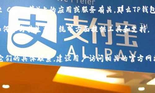 在加密货币和区块链领域，Dfox和TP钱包（Trust Wallet）之间的关系通常与它们的功能、用户基础及其在生态系统中的角色有关。以下是一些可能的关系和区别的简要说明：

### Dfox简介
Dfox（Doraemon Fox）是一种数字资产或区块链项目，可能与去中心化金融（DeFi）、非同质化代币（NFT）等功能相关。具体信息可能因项目不同而有所差异。

### TP钱包（Trust Wallet）简介
TP钱包（或称Trust Wallet）是一款流行的移动加密货币钱包，支持多种区块链资产的存储、管理和交易。它是一款去中心化的钱包，让用户掌握自己的私钥，且有丰富的功能，如内置的去中心化交易所（DEX）和DApp浏览器。

### Dfox与TP钱包的关系
1. **资产管理**：如果Dfox是一个加密货币，那么TP钱包可能支持Dfox代币的存储和管理。用户可以通过TP钱包方便地接收、存储和发送Dfox代币。

2. **生态系统互通**：如果Dfox项目与某个区块链网络（如Ethereum、Binance Smart Chain等）上的应用或服务有关，那么TP钱包可能在这个生态系统中扮演支持角色，允许用户访问与Dfox项目相关的DApp或服务。

3. **用户体验**：TP钱包作为一个钱包平台，可能在引导用户如何使用Dfox进行交易、如何参与其生态系统等方面提供工具和支持。

### 总结
Dfox和TP钱包之间的关系可能体现在资产管理、生态互通和用户体验等多个方面。了解它们的具体联系，建议用户访问相关的官方网站或社区，以获取最新的信息和支持。

如需更详细的信息或具体的用法，请一定要查阅相关项目的官方说明或文档。