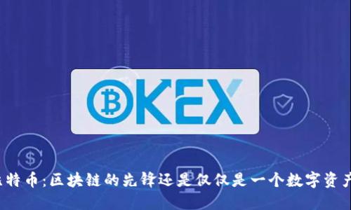 比特币：区块链的先锋还是仅仅是一个数字资产？