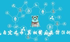 : TP钱包自定义币，真相背后是信任的考验吗？