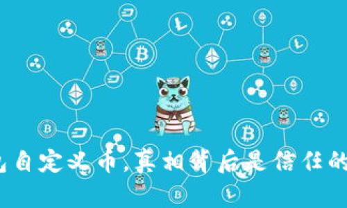 : TP钱包自定义币，真相背后是信任的考验吗？