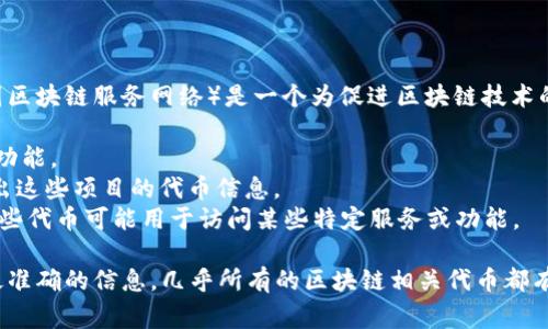 区块链项目的官方网站通常会提供关于其发行的代币（币种）的详细信息。BSN（中国区块链服务网络）是一个为促进区块链技术的应用而设立的基础设施，其官网上通常会介绍包括但不限于以下几种币：

1. **BSN底层代币**：这通常是BSN网络的原生代币，用于网络内的交易、手续费等功能。
2. **合作项目的代币**：BSN可能与多个区块链项目合作，官方可能在其网站上列出这些项目的代币信息。
3. **技术和资源代币**：一些链上项目可能会在BSN上运行，并发行各自的代币，这些代币可能用于访问某些特定服务或功能。

如果你想了解具体列表和详细介绍，建议直接访问BSN的官方网站，以获取最新和最准确的信息。几乎所有的区块链相关代币都有各自的白皮书或官方文档，可以为你提供更深入的项目背景、功能介绍及发展规划。