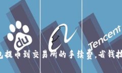 揭秘TP钱包提币到交易所的手续费，省钱技巧大公