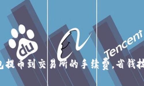 揭秘TP钱包提币到交易所的手续费，省钱技巧大公开！