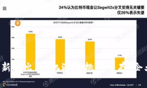 区块链开发新规出炉：机遇与挑战并存，企业如何应对？