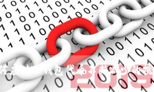 如何应对TP钱包代币不断减少的挑战？