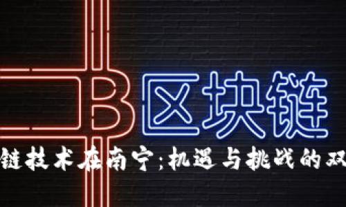 区块链技术在南宁：机遇与挑战的双重奏
