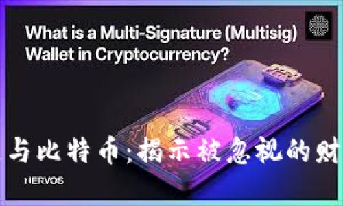 区块链与比特币：揭示被忽视的财富机会