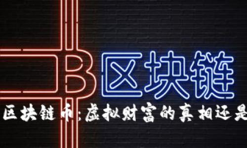 ziaoti区块链币：虚拟财富的真相还是泡沫？