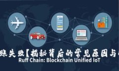 TP钱包转账失败？揭秘背后的常见原因与解决方案