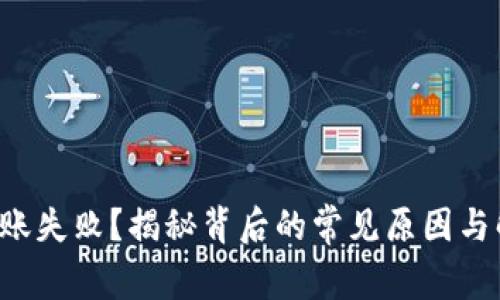 TP钱包转账失败？揭秘背后的常见原因与解决方案！