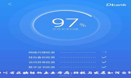 四川省区块链的未来布局：科技与发展如何交锋？
