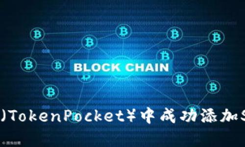 如何在TP（TokenPocket）中成功添加Soul钱包？
