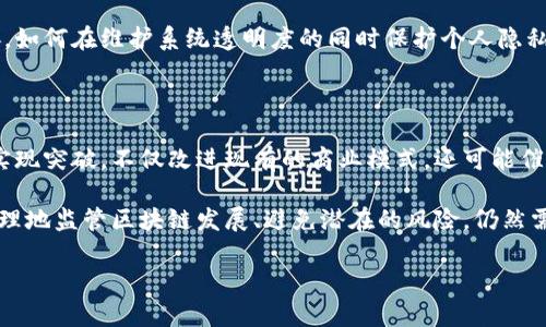 区块链技术在最近几年里经历了巨大的发展和变革。从最初的比特币诞生到如今不同领域的广泛应用，区块链的前景愈加吸引了各类企业、投资者及科研机构的注意。

1. 区块链的应用不断扩展

区块链不再仅限于加密货币领域。现在，越来越多的行业开始探索如何利用这一技术来提高透明度和安全性。在金融行业，很多银行和支付机构正在研究和部署基于区块链的支付系统，以降低成本和提高交易速度。

同时，供应链管理也是区块链技术应用的热门领域。通过区块链，可以实现商品从生产到销售的每一个环节都可追溯，这样不仅可以增强消费者的信任感，还能有效减少假冒伪劣产品的出现。例如，某些奢侈品牌已经开始在其产品标签中嵌入区块链技术，以确保每一件商品的真实性。

2. 政府和政策的关注

各国政府对区块链的关注度逐渐提高，很多国家开始了区块链相关的立法和政策规划。在某些国家，政府甚至在积极推动区块链技术的研发，目的是为了促进创新和产业升级。

例如，一些国家正在考虑利用区块链技术来管理公共记录，如土地登记、选民名单等。这种做法不仅能提高数据的安全性，还能降低政府的运营成本。

3. DeFi和NFT的兴起

去中心化金融（DeFi）和非同质化代币（NFT）在区块链领域中引起了巨大的轰动。DeFi通过智能合约提供各种金融服务，如借贷、交易，给投资者带来了更多的投资机会和选择。同时，NFT的流行使得数字艺术、音乐乃至游戏资产的拥有权得到了重新定义和激活。

许多艺术家和创作者开始通过NFT销售他们的作品，这不仅提高了他们的收入，还让他们能够以一种完全新的方式与粉丝互动。例如，一些知名艺术家通过拍卖他们的数字艺术作品，在短时间内赚取了数百万美元，使得数字艺术市场的潜力得到了极大释放。

4. 技术挑战与隐私问题

尽管区块链技术展现出广阔的前景，但其发展过程中依然面临着许多技术挑战。例如，如何解决可扩展性问题，使得区块链在用户量大增时仍能保持快速高效地运行，是目前技术研究的热点之一。

此外，隐私问题也引起了广泛关注。虽然区块链的去中心化特性带来了透明度，但同时也可能对用户的隐私权造成威胁。如何在维护系统透明度的同时保护个人隐私，成为了未来区块链技术发展的重要课题。

5. 未来展望

展望未来，区块链技术的应用将会更加广泛，潜力将会进一步被挖掘。随着技术的不断进步，区块链将有望在许多领域实现突破，不仅改进现有的商业模式，还可能催生出全新的业态。

我们可以预见，在未来的数字经济中，区块链将扮演着越来越重要的角色，可能成为许多行业的基础设施。不过，如何合理地监管区块链发展、避免潜在的风险，仍然需要各方共同探索与合作。

总之，区块链的现状和未来都充满变化，我们要保持敏锐的观察力，随时关注其最新动态和发展方向。