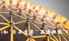 思考一个能解决用户问题的优秀，通过对立或挑