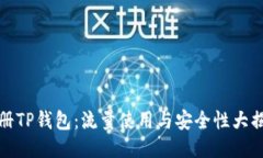 注册TP钱包：流量使用与安全性大揭秘
