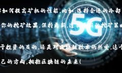   你还在错过收益？探索最新区块链注册送矿机的