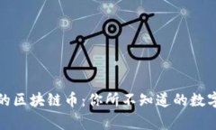 全球十大承认的区块链币：你所不知道的数字货
