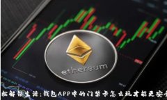   轻松解锁生活：钱包APP中的门禁卡怎么玩才能更