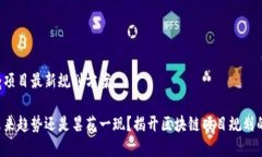 区块链项目最新规划方案它是未来趋势还是昙花