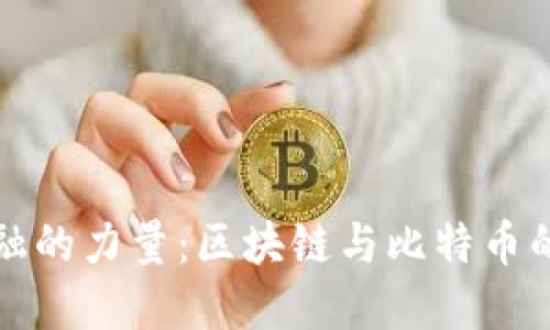 颠覆传统金融的力量：区块链与比特币的魅力与挑战