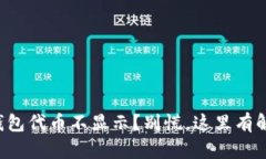 你的TP钱包代币不显示？别慌，这里有解决方案！
