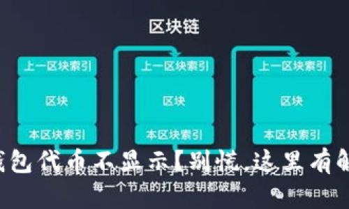 你的TP钱包代币不显示？别慌，这里有解决方案！