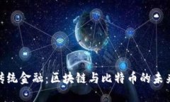 挑战传统金融：区块链与比特币的未来之路