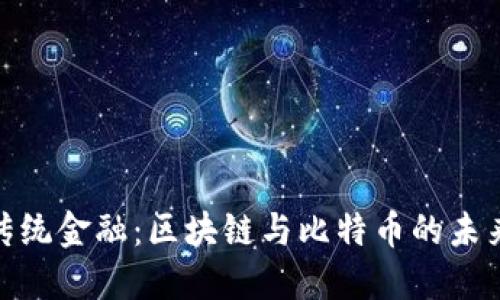 挑战传统金融：区块链与比特币的未来之路