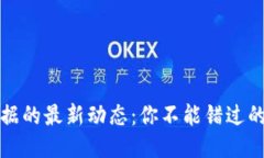 区块链数据的最新动态：你不能错过的3大趋势！