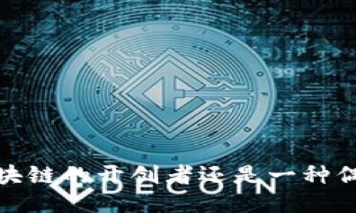 比特币：区块链的开创者还是一种偶然的裂变？