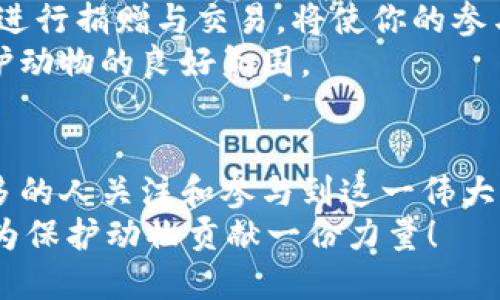    动保区块链数字币：未来的公益与经济融合之路  / 

 guanjianci  动物保护, 区块链, 数字货币  /guanjianci 

一、引言：数字经济的新风口
在当今快速发展的数字经济时代，区块链技术正如火如荼地推进着各个行业的变革。尤其是在公益领域，区块链的引入带来了前所未有的透明度和信任度。动保领域作为广大爱动物人士所关注的焦点，如何借助这一技术实现经济与公益的双重促进，成为了公众热议的话题。而数字货币的出现，不仅是技术的创新，更是理念的突破。

二、动保的必要性与现状
随着城市化进程的加快，动物保护问题越来越被人们所重视。无论是流浪动物的救助、保护濒危物种，还是对宠物的责任养护，背后都需要强有力的社会支持与经济保障。当前，许多动物保护组织面临经费不足、缺乏透明度与信任等困难，制约了它们的工作效率与社会影响力。因此，如何通过科技手段提升这些组织的工作能力，成为了我们需要思考的关键。

三、区块链技术的潜能
区块链以其去中心化、不可篡改和公开透明等特性，能够为动物保护领域提供一个全新的解决方案。通过区块链，每一笔捐赠都可以被记录和追踪，这为捐赠者提供了安全感，也让动物保护组织的资金运用情况一目了然。

四、数字币的概念与应用
数字货币是一种基于区块链技术的货币形式，通常用于在线交易和运行智能合约。在动物保护领域，数字币的引入能够促进捐赠者、志愿者和保护组织之间的互动。例如，捐赠者可以用数字货币直接支持特定的保护项目，而保护组织则可以通过数字货币向志愿者支付相应的报酬，以激励更多人参与到动物保护的行动中来。

五、实际案例：动保区块链项目的探索
近年来，国际上已经有一些动保区块链项目开始浮现。例如，有一些组织尝试通过发行自己的数字货币来筹集资金，专门用于流浪动物的救助和领养。他们会将每一笔资金的去向公之于众，从而提升公众对这些组织的信任。
此外，还有项目通过智能合约来管理流浪动物的医疗和救助，从而确保资源的合理使用。这样一来，不仅提升了公益项目的透明度，也增强了捐赠者的参与感。

六、数字币的未来展望
尽管目前动保区块链数字币还处于初级阶段，但它所代表的未来趋势无疑让人期待。随着社会对动物保护的重视程度不断提升，以及区块链技术的不断成熟，我们有理由相信，更多的数字货币将在这个领域涌现。

七、参与的方式与途径
如果你也希望参与到这一进程中来，首先可以关注和支持那些已经在使用区块链技术的动物保护组织。此外，认识一些相关的项目及其背景，了解如何使用数字币进行捐赠与交易，将使你的参与更加有效。
有志于推动动物保护事业的人们也可以考虑创建属于自己的动保区块链项目。通过有效利用数字货币，不仅能够增强资金流动性，更可以在公众中营造出一个爱护动物的良好氛围。

八、总结：未来值得期待的探索
动保区块链数字币的探索之路虽然面临诸多挑战，但它同时也带来了无限的可能性。我们期待这项技术能够在未来为动物保护事业注入新的生机和活力，鼓励更多的人关注和参与到这一伟大的事业中来。
无论是创新的技术，还是始终不变的爱的呼唤，动保区块链数字币将成为连接每一个热爱生命的人的纽带，共同塑造一个更加美好的未来。来吧，加入我们的行列，为保护动物贡献一份力量！